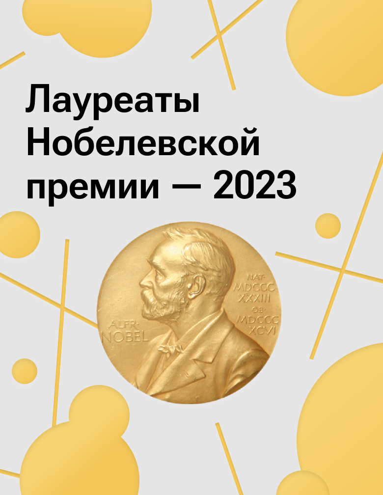 Лауреаты Нобелевской премии — 2023 - РИА Новости, 09.10.2023